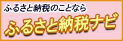 ふるさと納税ナビへ