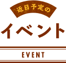 近日予定のイベント