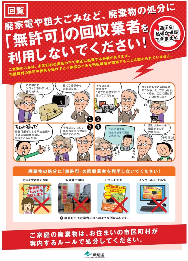 廃家電や粗大ごみなど、廃棄物の処分に「無許可」の回収業者を利用しないように呼び掛けている図の1枚目