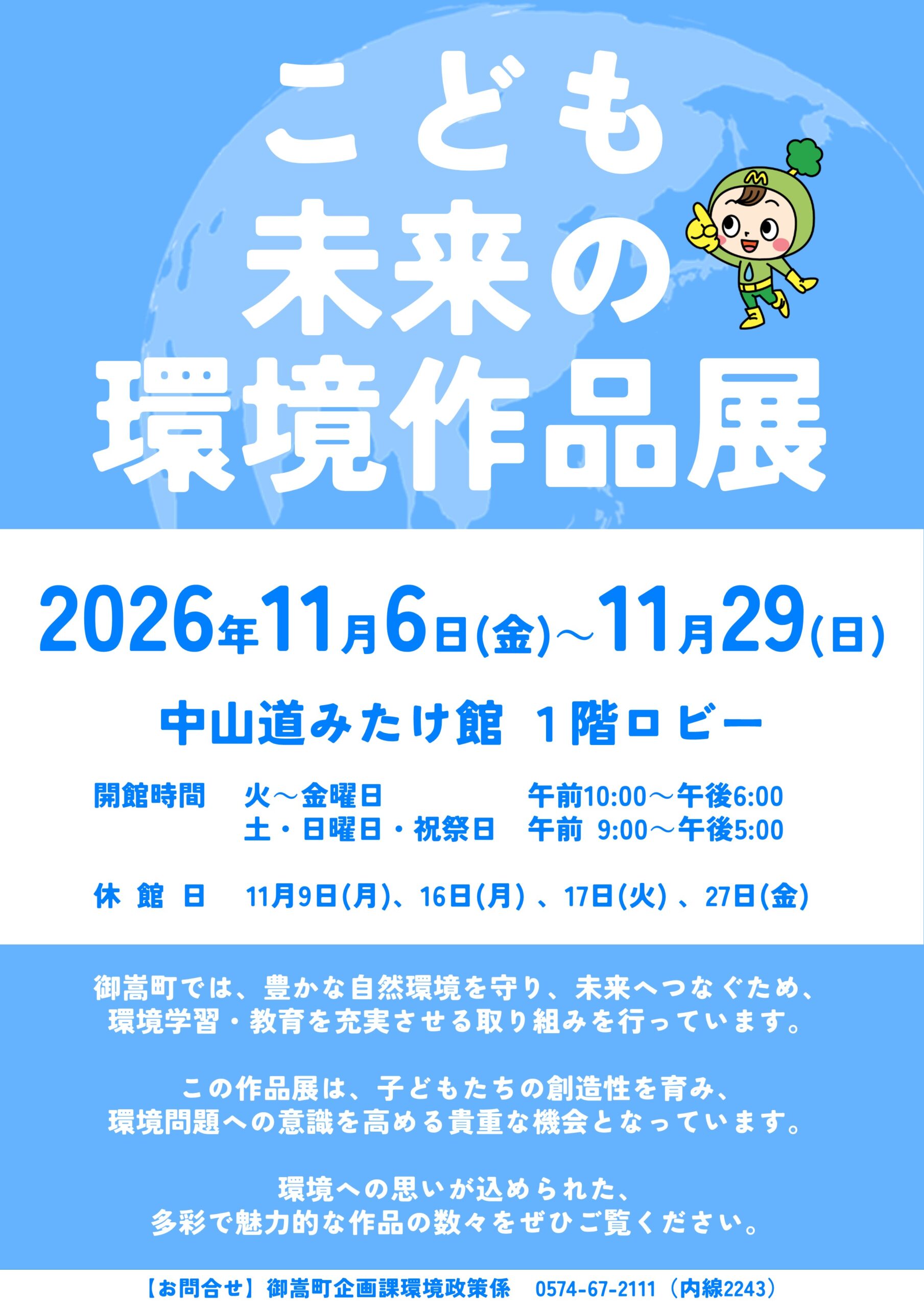 こども未来の環境作品展2024チラシ