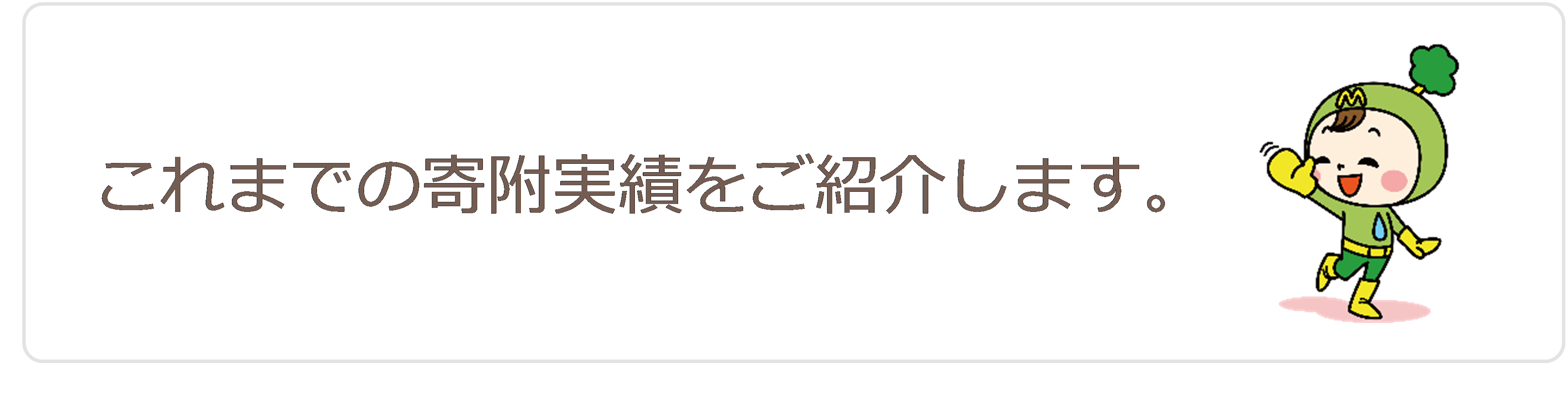 これまでの寄附実績をご紹介します