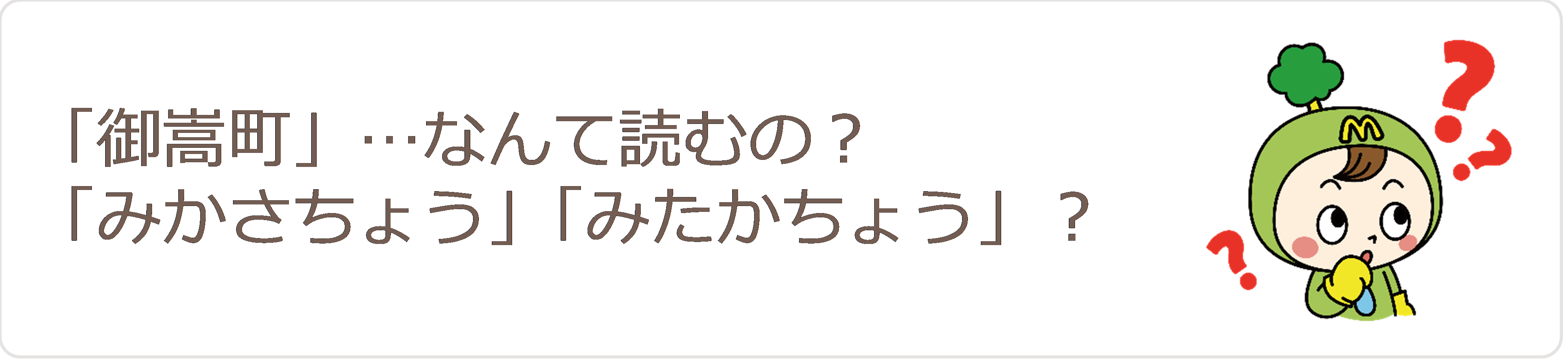 「御嵩町」なんて読む？