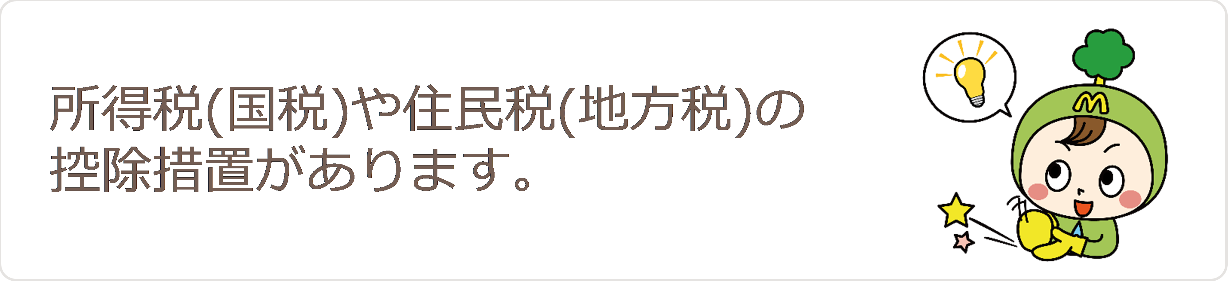 所得税や住民税の控除措置があります