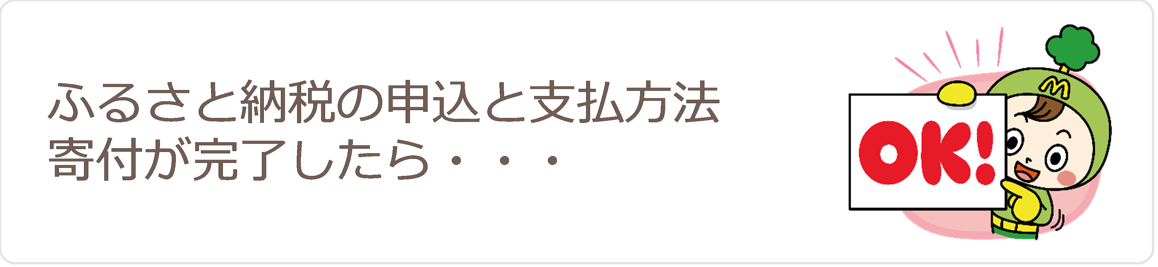 ふるさと納税の申込と支払方法　寄附が完了したら