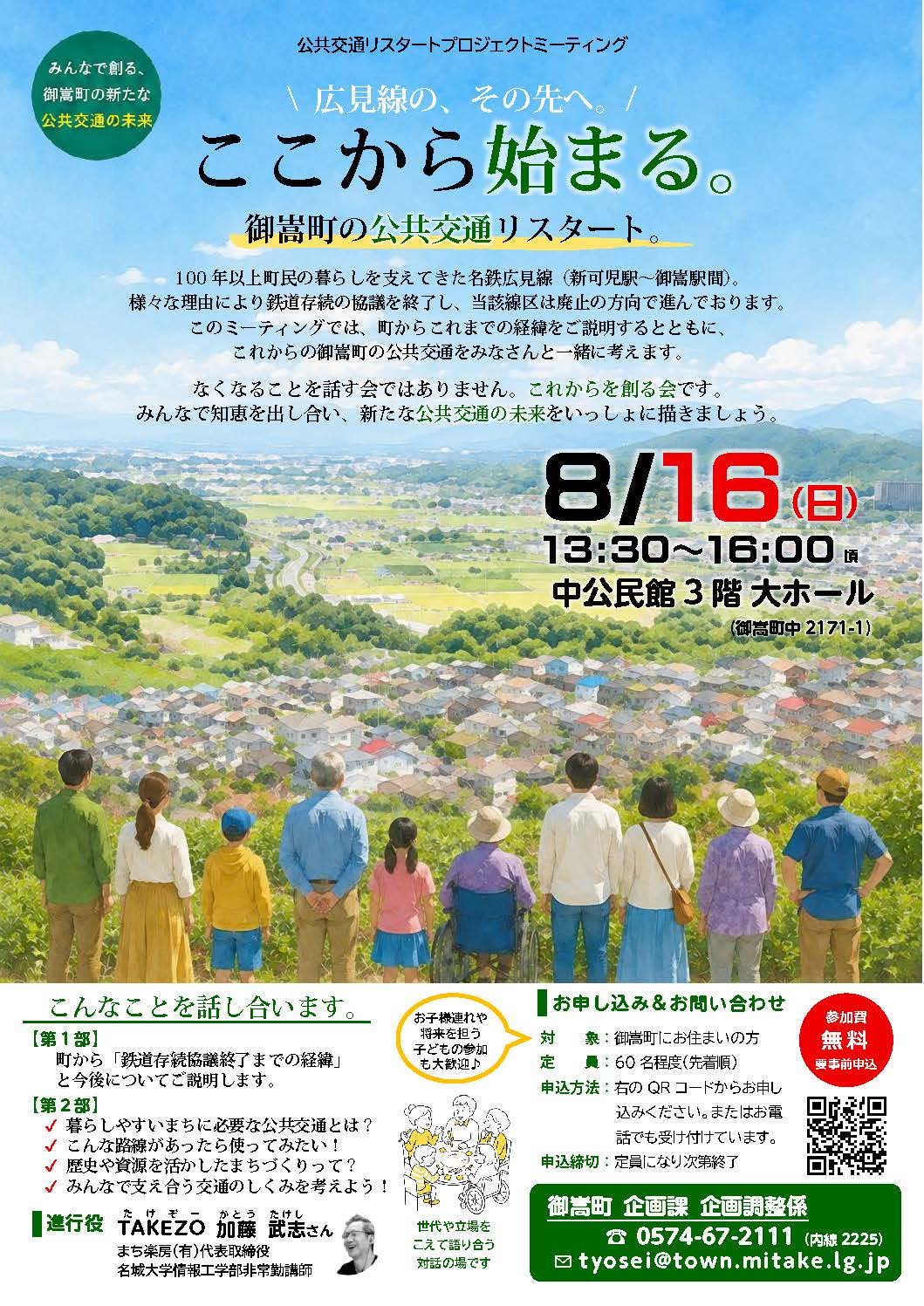御嵩町公共交通リスタート募集チラシ
