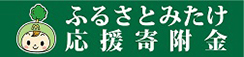 ふるさとみたけ応援寄付金