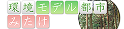 環境モデル都市みたけ