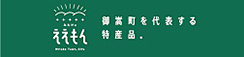 岐阜県御嵩町の公式HPのみたけのええもん紹介ページ