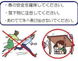 緊急地震速報が放送された際に気を付けることについて説明している図