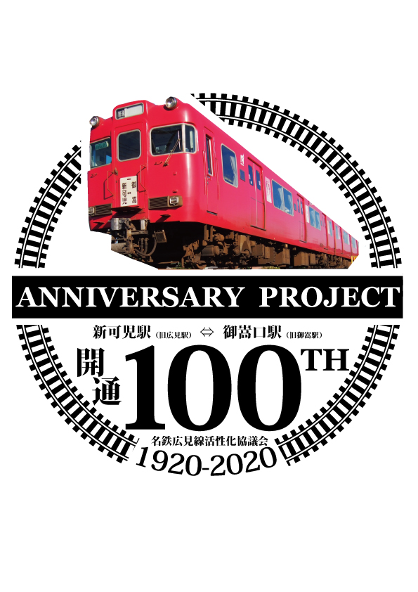 広見線100周年記念ロゴ