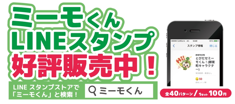 ミーモくんスタンプ販売中