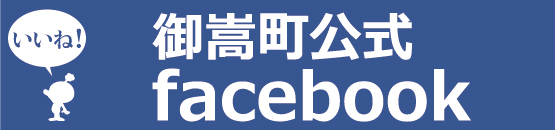 御嵩町facebookリンクボタン