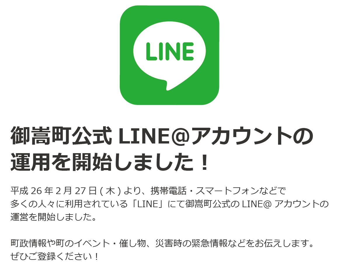 御嵩町LINEアカウント運用開始