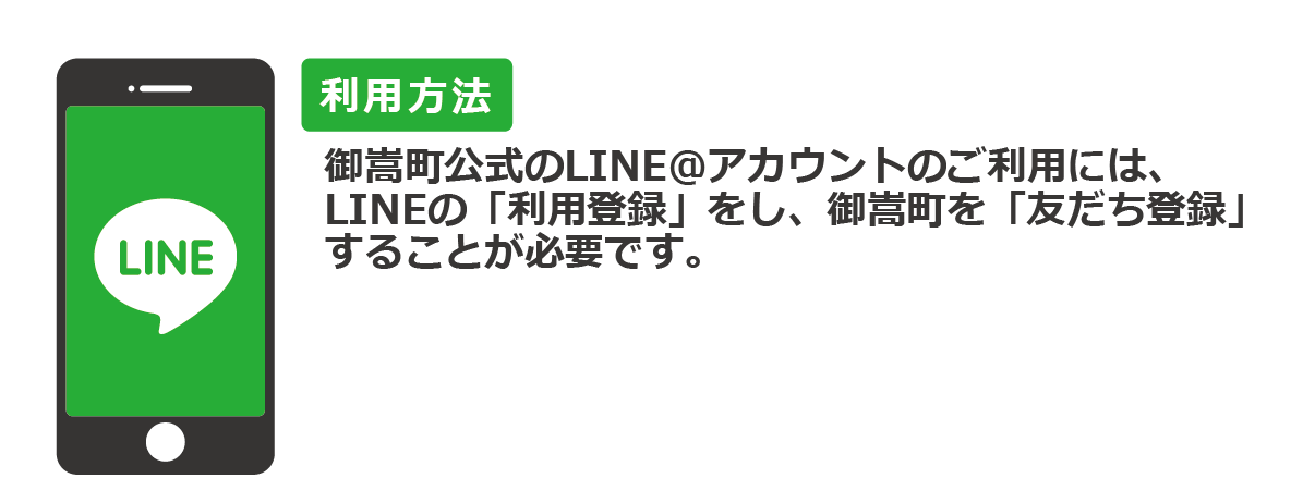 御嵩町LINE登録方法