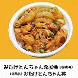 みたけとんちゃん丼写真