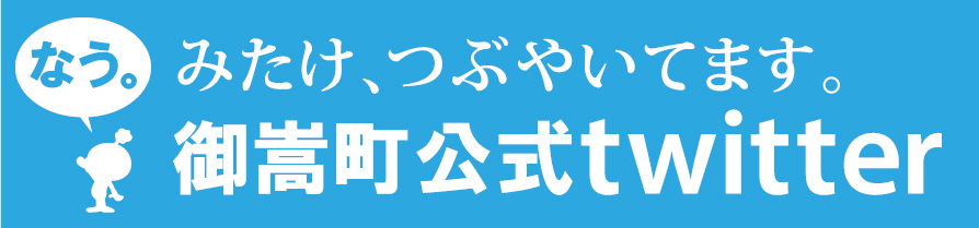 御嵩町公式twitter