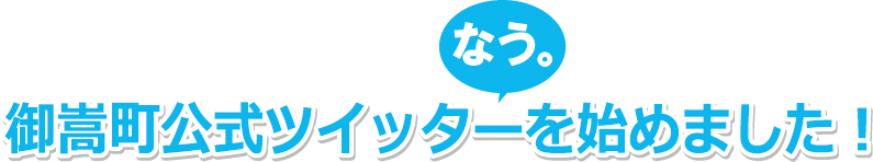 御嵩町公式ツイッターはじめました