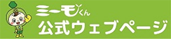 ミーモくん公式ウェブページ