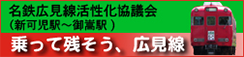 乗って残そう、広見線