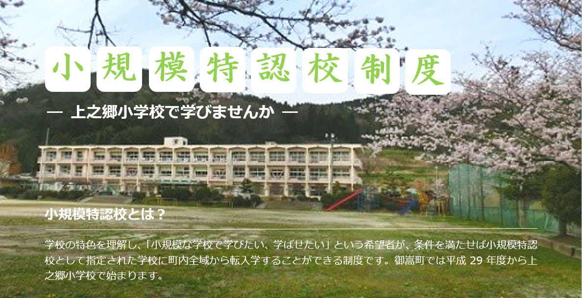 小規模特認校制度-上之郷小学校で学びませんか-学校の特色を理解し、「小規模な学校で学びたい、学ばせたい」という希望者が、条件を満たせば小規模特認校として指定された学校に町内全域から転入学することができる制度です。御嵩町では平成29年度から上之郷小学校で始まります。