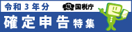 令和3年分確定申告特集ページ