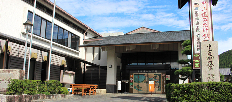 中山道みたけ館 郷土館