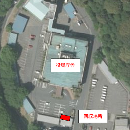 役場回収場所
